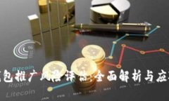 數(shù)字錢包推廣風(fēng)險(xiǎn)評(píng)估：
