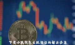 下載小狐錢包出現(xiàn)錯誤的