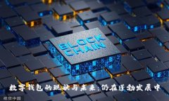 數(shù)字錢(qián)包的現(xiàn)狀與未來(lái)：