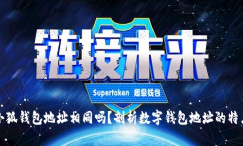 小狐錢(qián)包地址相同嗎？剖析數(shù)字錢(qián)包地址的特點(diǎn)