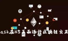 使用MetaMask在H5頁面進(jìn)行區(qū)