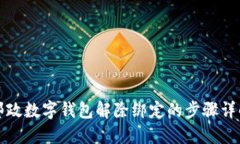 郵政數(shù)字錢包解除綁定的