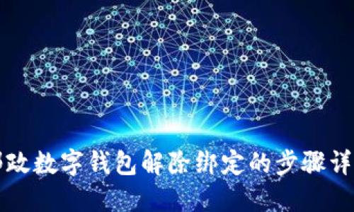 郵政數(shù)字錢(qián)包解除綁定的步驟詳解