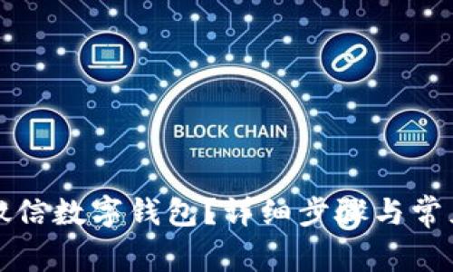 如何注銷微信數(shù)字錢包？詳細(xì)步驟與常見問題解答