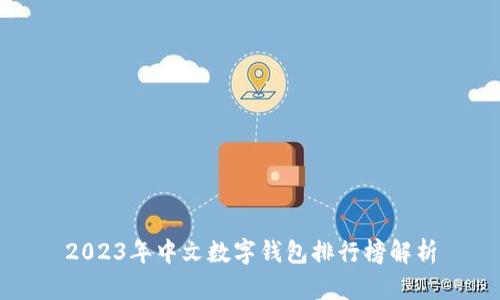 2023年中文數(shù)字錢(qián)包排行榜解析