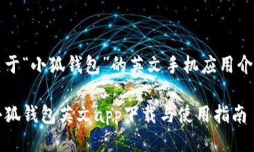關(guān)于“小狐錢包”的英文手機(jī)應(yīng)用介紹

小狐錢包英文app下載與使用指南