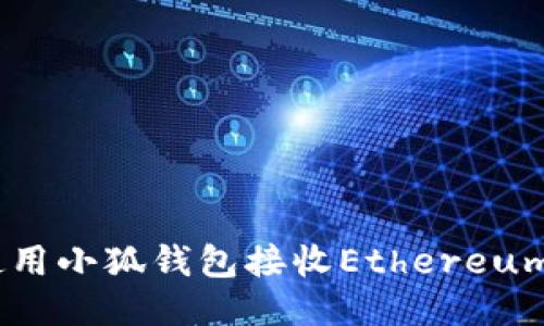 如何使用小狐錢包接收Ethereum（ETH）