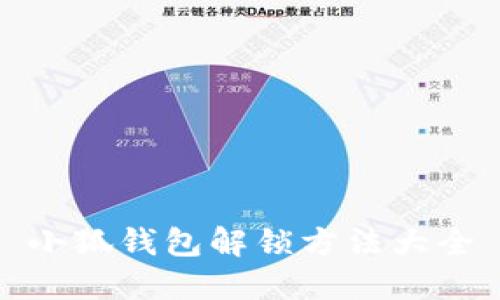 小狐錢包解鎖方法大全