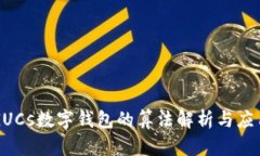GUCs數(shù)字錢包的算法解析與