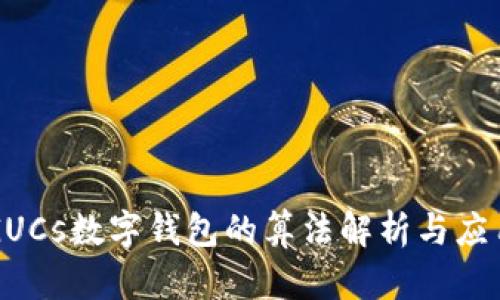 GUCs數(shù)字錢包的算法解析與應(yīng)用