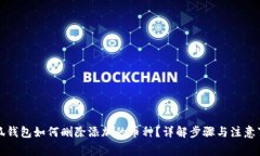 小狐錢包如何刪除添加的