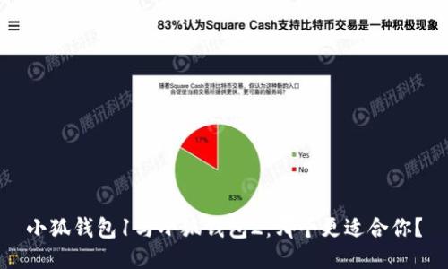 小狐錢包1與小狐錢包2：哪個更適合你？