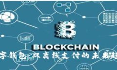 數(shù)字錢包：雙離線支付的