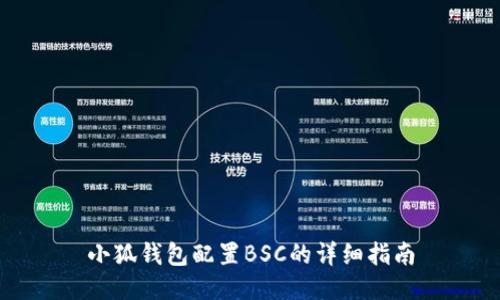 小狐錢包配置BSC的詳細指南