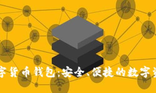 堅(jiān)果手機(jī)數(shù)字貨幣錢包：安全、便捷的數(shù)字資產(chǎn)管理利器