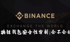: 區(qū)塊鏈錢(qián)包安全性分析：