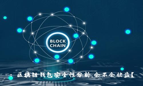 : 區(qū)塊鏈錢包安全性分析：會不會被盜？