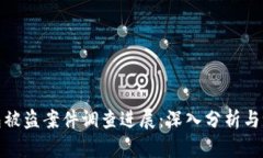 小狐錢包被盜案件調(diào)查進
