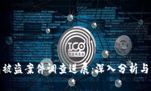小狐錢包被盜案件調(diào)查進展：深入分析與應(yīng)對策略