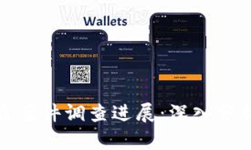 小狐錢包被盜案件調(diào)查進展：深入分析與應(yīng)對策略