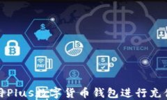 如何使用Plus數(shù)字貨幣錢包