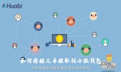 如何將酷兒幣提取到小狐