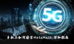 手機(jī)上如何安裝MetaMask：詳