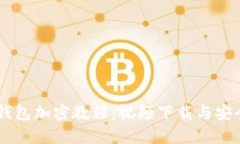 手機(jī)錢(qián)包加密教程：視頻