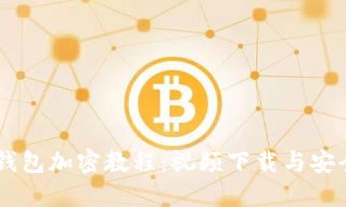 手機(jī)錢包加密教程：視頻下載與安全秘籍