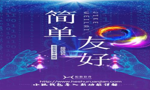 小狐錢包導(dǎo)入新功能詳解