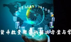 TP錢包數(shù)字貨幣數(shù)量錯(cuò)誤的