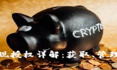 數(shù)字錢包取現(xiàn)授權(quán)詳解：