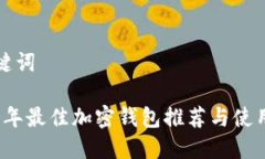 和關(guān)鍵詞2023年最佳加密錢
