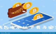 小狐錢包電腦版下載與安
