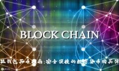 小狐錢包買幣指南：安全