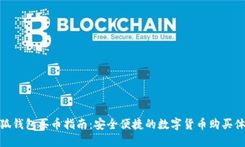 小狐錢包買幣指南：安全便捷的數(shù)字貨幣購買體驗(yàn)