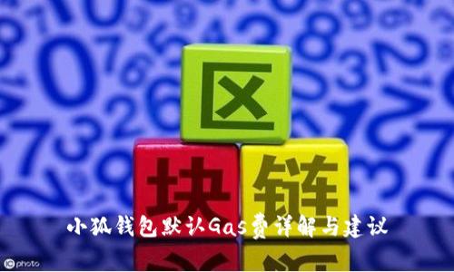 小狐錢包默認(rèn)Gas費(fèi)詳解與建議