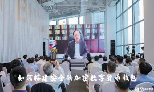 如何搭建安全的加密數(shù)字貨幣錢包