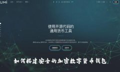 如何搭建安全的加密數(shù)字