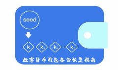 數(shù)字貨幣錢包備份恢復(fù)指
