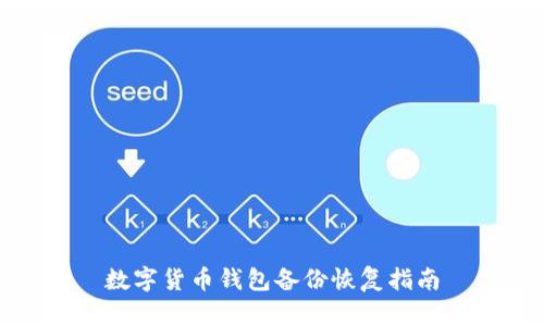 數(shù)字貨幣錢包備份恢復(fù)指南
