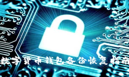 數(shù)字貨幣錢包備份恢復(fù)指南