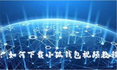 : 如何下載小狐錢包視頻教