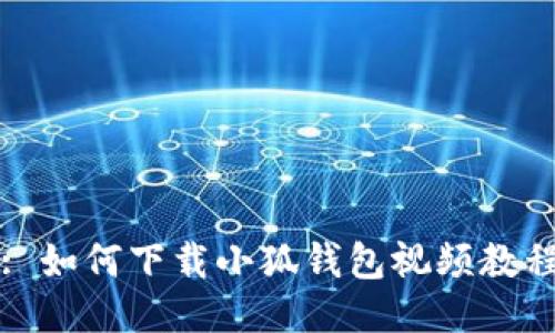 : 如何下載小狐錢包視頻教程
