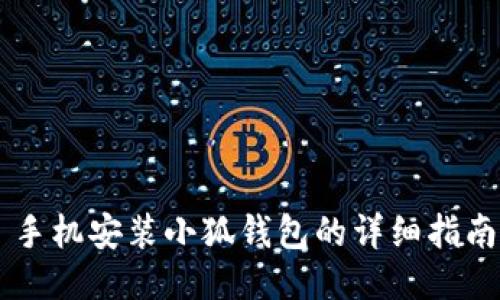 手機(jī)安裝小狐錢包的詳細(xì)指南