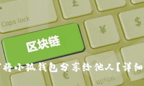 如何將小狐錢包分享給他人？詳細指南