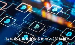 如何將小狐錢包分享給他