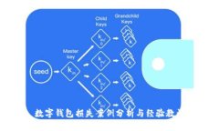 數(shù)字錢包損失案例分析與