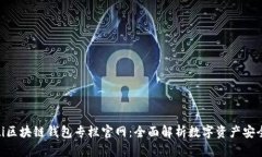 baioti區(qū)塊鏈錢包專欄官網(wǎng)