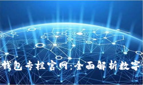 baioti區(qū)塊鏈錢包專欄官網(wǎng)：全面解析數(shù)字資產(chǎn)安全管理